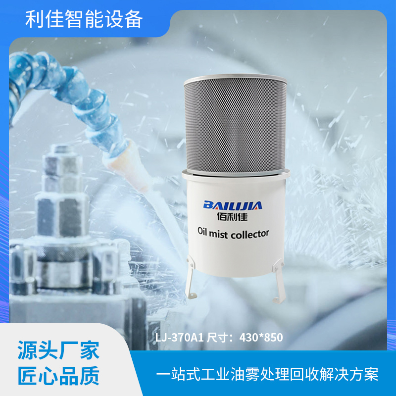 油雾收集器LJ-37...